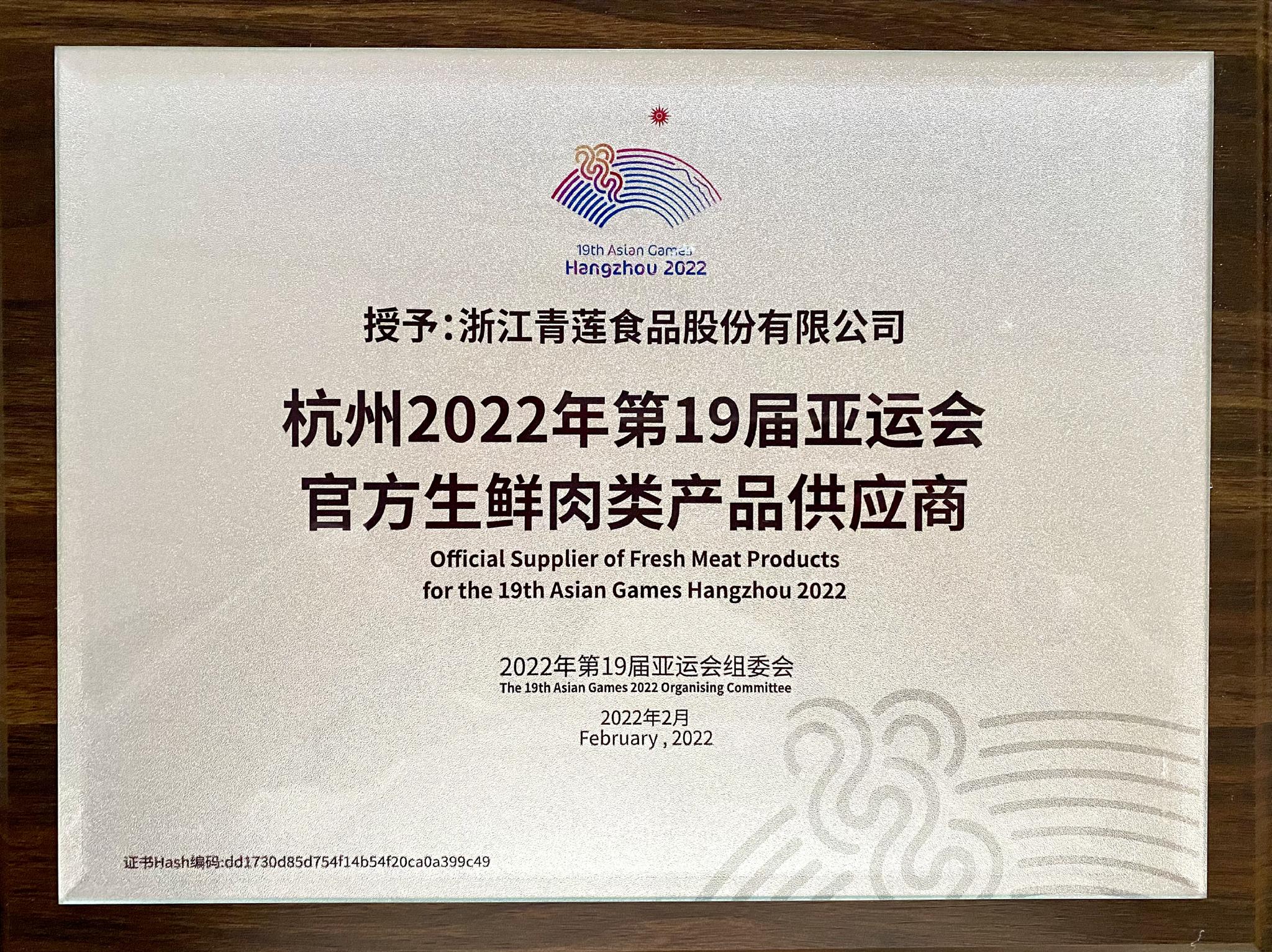 官宣！青蓮食品成為杭州亞運會官方生鮮肉類產品供應商，助力亞運餐桌品質升級
