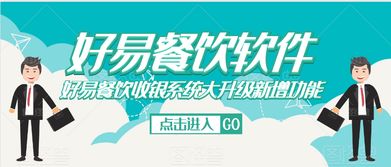 好易餐飲管理系統(tǒng)標(biāo)準(zhǔn)版 餐飲管理的數(shù)字化核心解決方案